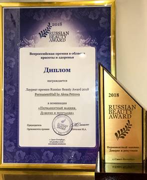 Диплом Russian Beauty Award 2018